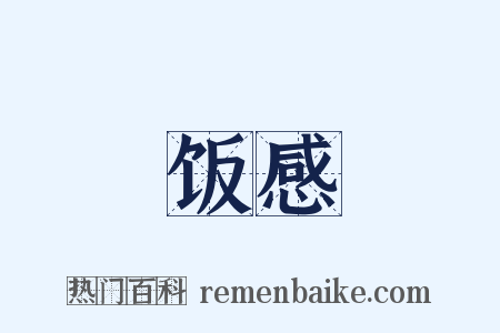 饭感是什么意思的图片